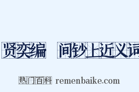 贤奕编·间钞上近义词是什么意思的图片